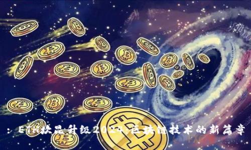 : ETH坎昆升级2024：区块链技术的新篇章