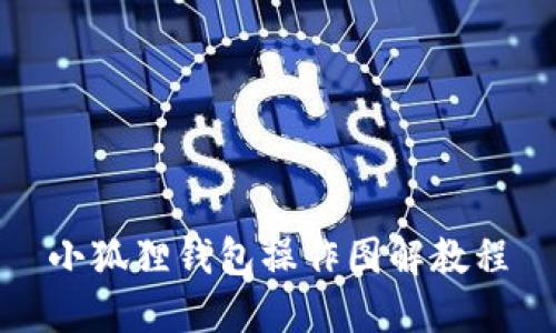 小狐狸钱包操作图解教程