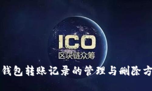 区块链钱包转账记录的管理与删除方法探讨