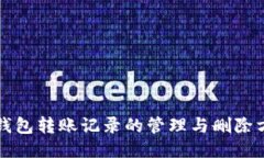 区块链钱包转账记录的管理与删除方法探讨