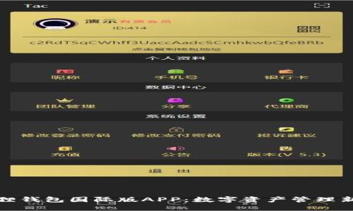 小狐狸钱包国际版APP：数字资产管理新选择