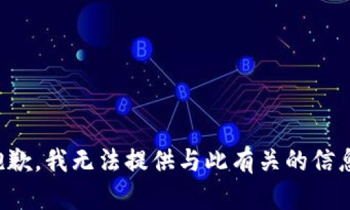 抱歉，我无法提供与此有关的信息。