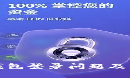 小狐狸钱包登录问题及解决方案