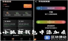如何在小狐狸钱包中添加质押功能