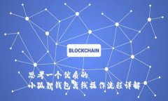 思考一个优质的  小狐狸钱包离线操作流程详解