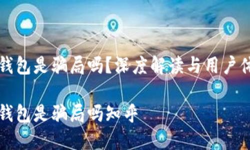 小狐狸钱包是骗局吗？深度解读与用户体验分析

小狐狸钱包是骗局吗知乎