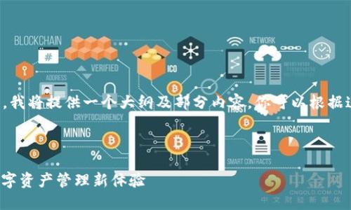 由于字数需求较大，我将提供一个大纲及部分内容，你可以根据这些内容继续扩展。

与关键词

小狐狸钱包6.0：数字资产管理新体验