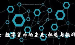 : 数字货币的未来：机遇与挑战