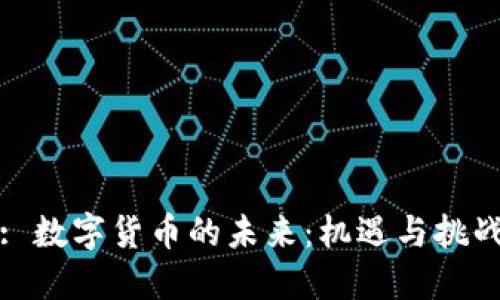 : 数字货币的未来：机遇与挑战