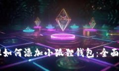 西坦如何添加小狐狸钱包：全面指导