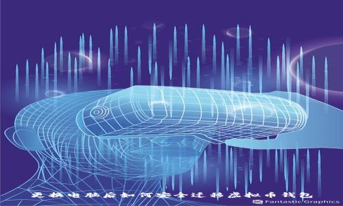 更换电脑后如何安全迁移虚拟币钱包