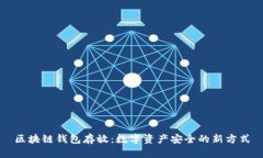 区块链钱包存放：数字资产安全的新方式