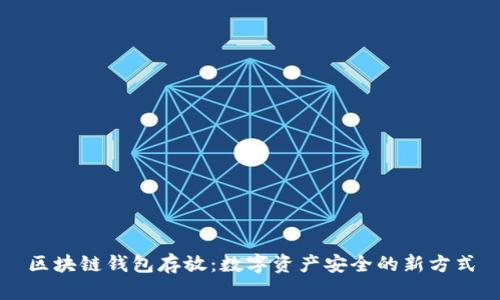 区块链钱包存放：数字资产安全的新方式