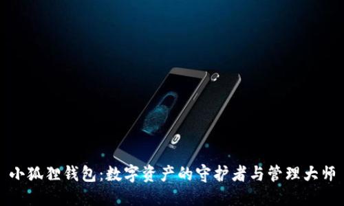 小狐狸钱包：数字资产的守护者与管理大师