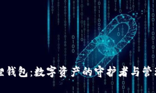 小狐狸钱包：数字资产的守护者与管理大师