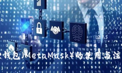 小狐狸钱包（MetaMask）的使用与注意事项