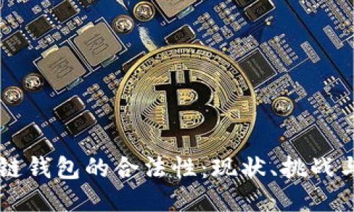 区块链钱包的合法性：现状、挑战与未来