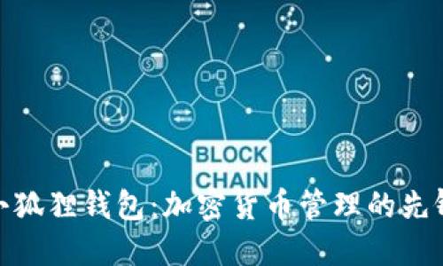 小狐狸钱包：加密货币管理的先锋