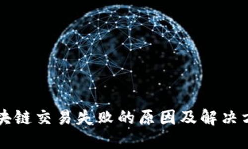 区块链交易失败的原因及解决方案
