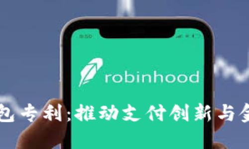 中国数字钱包专利：推动支付创新与金融科技变革