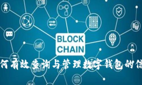 如何有效查询与管理数字钱包的信息