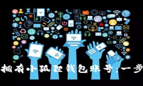 如何创建和拥有小狐狸钱包账号：一步一步的指南