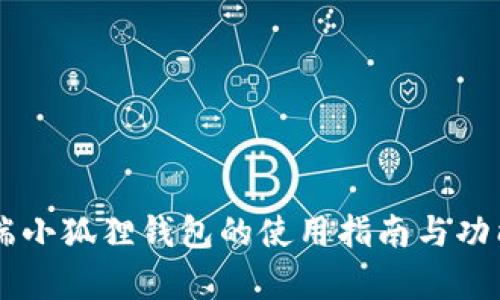 手机端小狐狸钱包的使用指南与功能解析