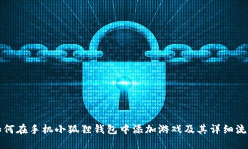 如何在手机小狐狸钱包中添加游戏及其详细流程