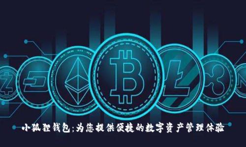小狐狸钱包：为您提供便捷的数字资产管理体验