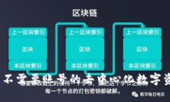 小狐狸钱包：不需要账号的去中心化数字资产管