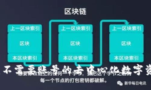 小狐狸钱包：不需要账号的去中心化数字资产管理工具