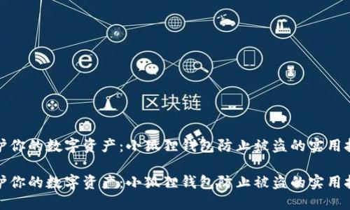 保护你的数字资产：小狐狸钱包防止被盗的实用技巧

保护你的数字资产：小狐狸钱包防止被盗的实用技巧