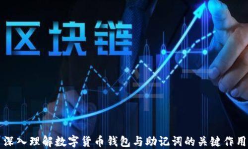 
深入理解数字货币钱包与助记词的关键作用