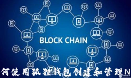 
如何使用狐狸钱包创建和管理NFT