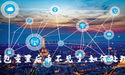 小狐狸钱包重置后币不见了，如何处理与解决？