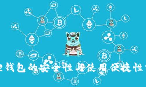 狐狸钱包的安全性与使用便捷性分析