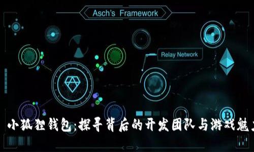 : 小狐狸钱包：探寻背后的开发团队与游戏魅力