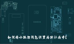 如何将小狐狸钱包设置为默认为中？