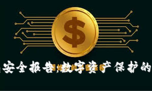 小狐狸钱包安全报告：数字资产保护的评估与实践