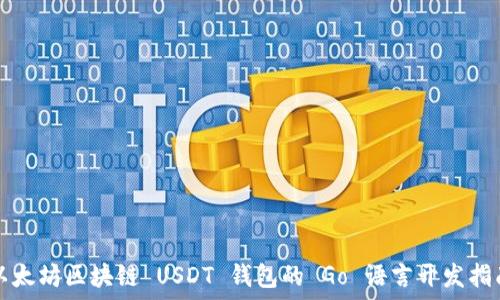  
以太坊区块链 USDT 钱包的 Go 语言开发指南