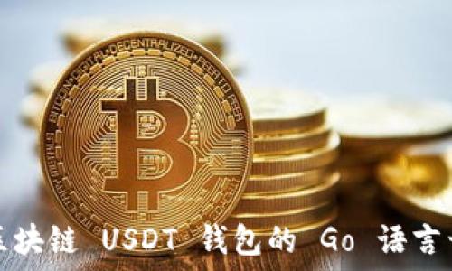  
以太坊区块链 USDT 钱包的 Go 语言开发指南