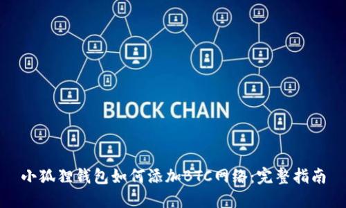 小狐狸钱包如何添加BTC网络：完整指南