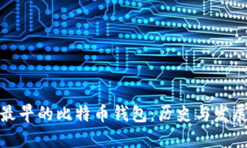 最早的比特币钱包：历史与发展