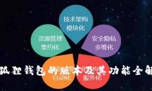 小狐狸钱包的版本及其功能全解析