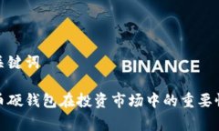 草拟与关键词数字货币硬钱包在投资市场中的重