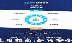 小狐狸钱包使用指南：如何安全存储狗狗币？