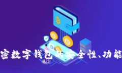 探讨硬件加密数字钱包的安全性、功能与未来发