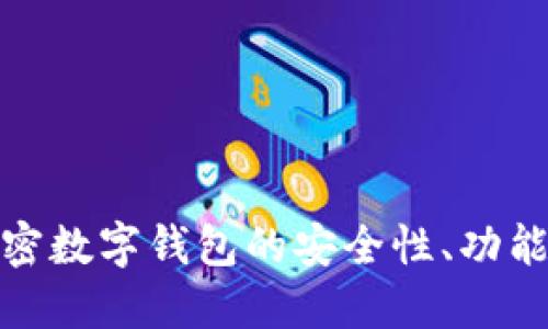 探讨硬件加密数字钱包的安全性、功能与未来发展