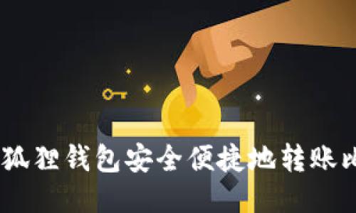 如何通过小狐狸钱包安全便捷地转账比特币（BTC）