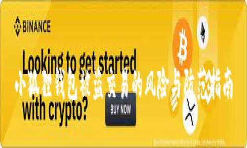 小狐狸钱包被盗交易的风险与防范指南